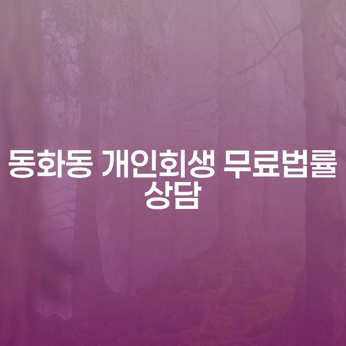 동화동 개인회생 무료법률상담