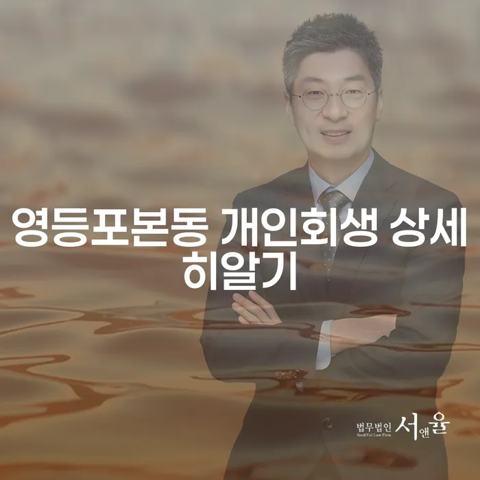영등포본동 개인회생 상세히알기