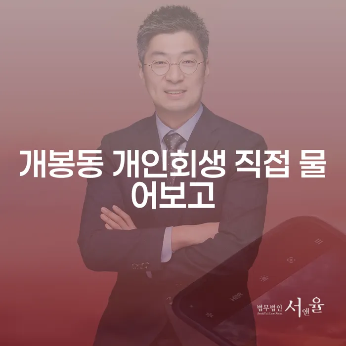 개봉동 개인회생 직접 물어보고