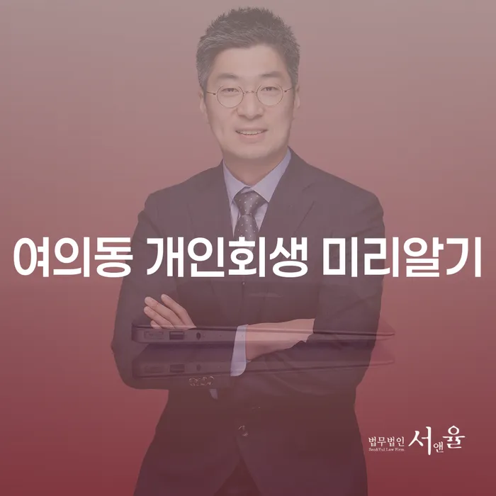 여의동 개인회생 미리알기