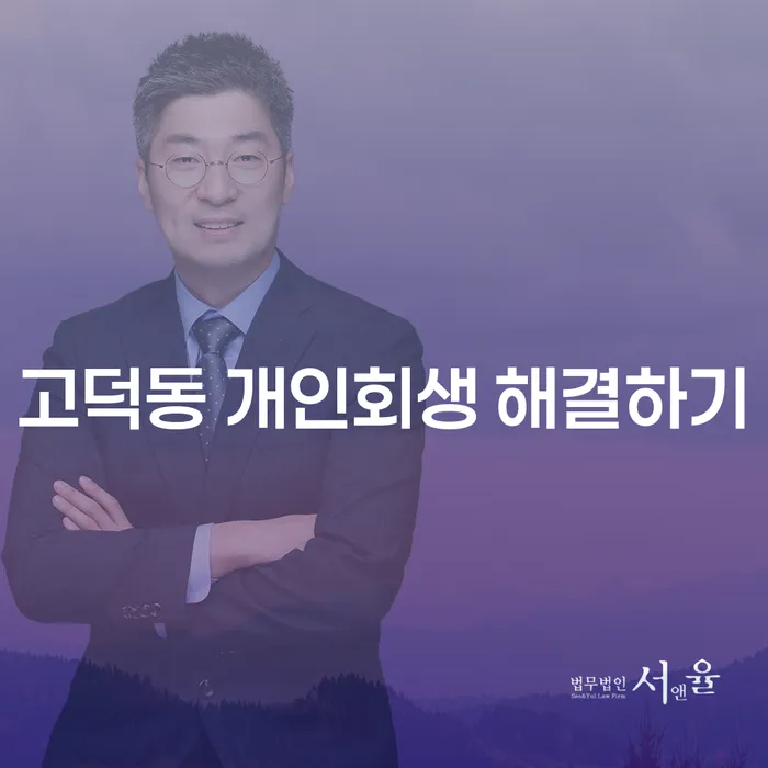 고덕동 개인회생 해결하기