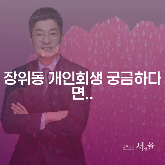 장위동 개인회생 궁금하다면..