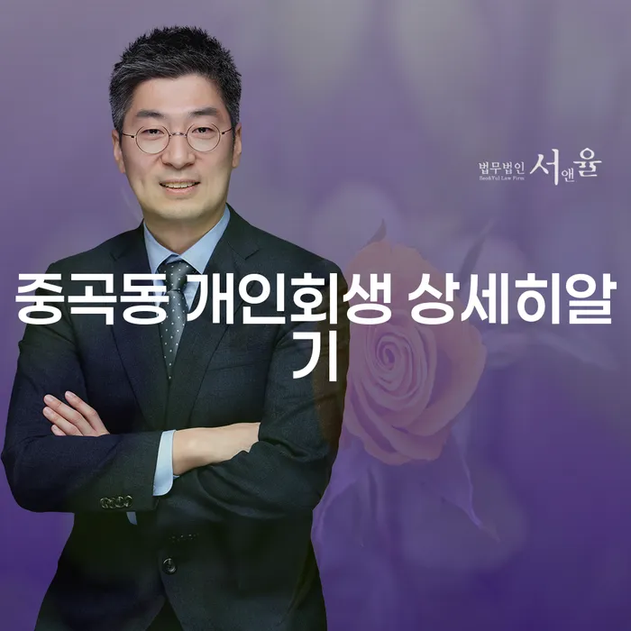 중곡동 개인회생 상세히알기