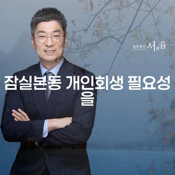 잠실본동 개인회생 필요성을