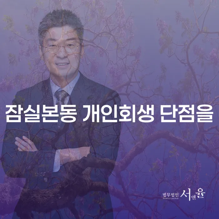 잠실본동 개인회생 단점을