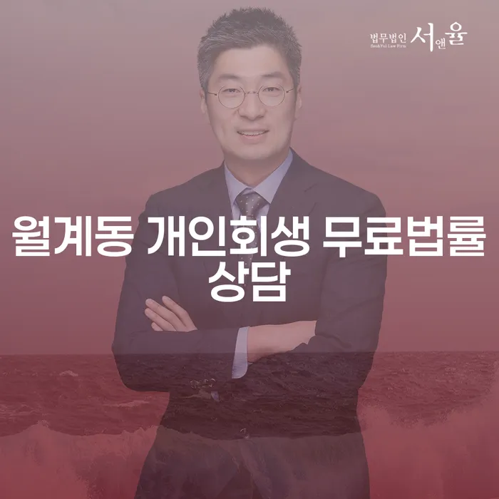 월계동 개인회생 무료법률상담