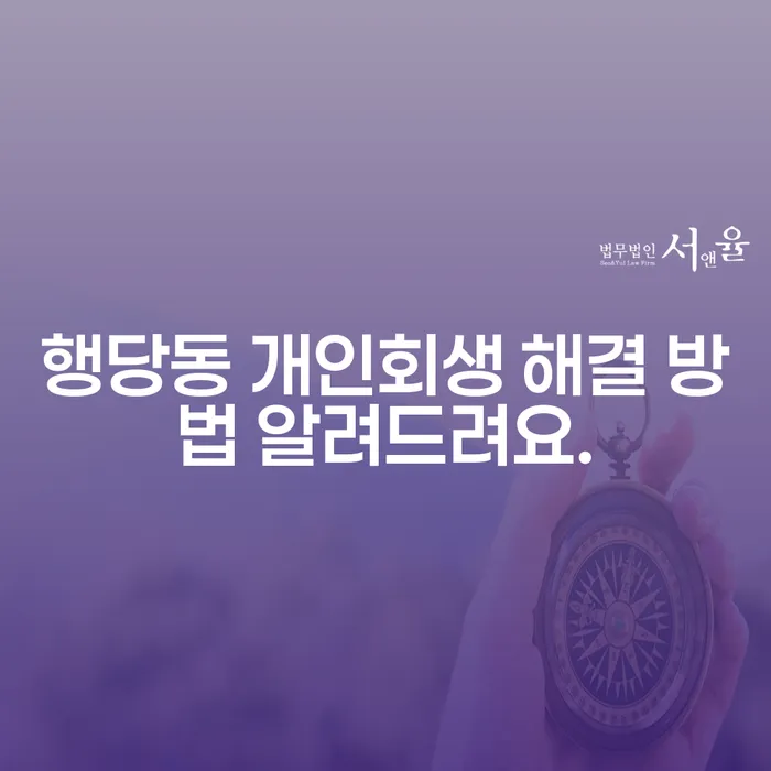 행당동 개인회생 해결 방법 알려드려요.