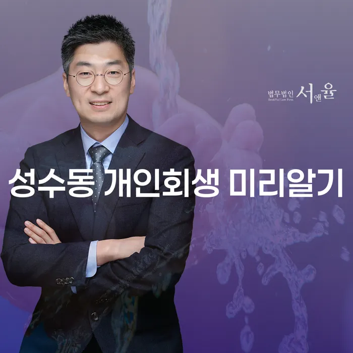성수동 개인회생 미리알기