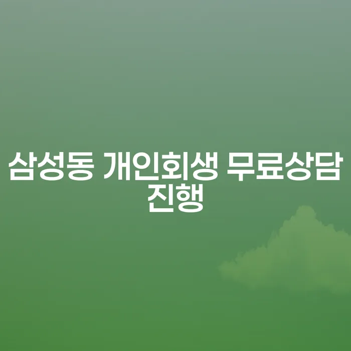 삼성동 개인회생 무료상담진행