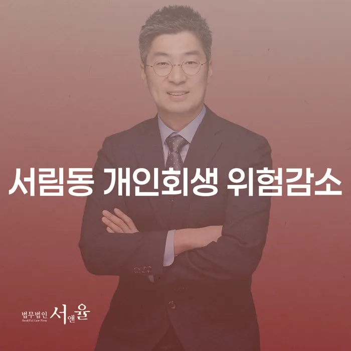서림동 개인회생 위험감소