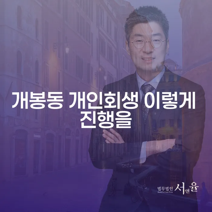 개봉동 개인회생 이렇게 진행을
