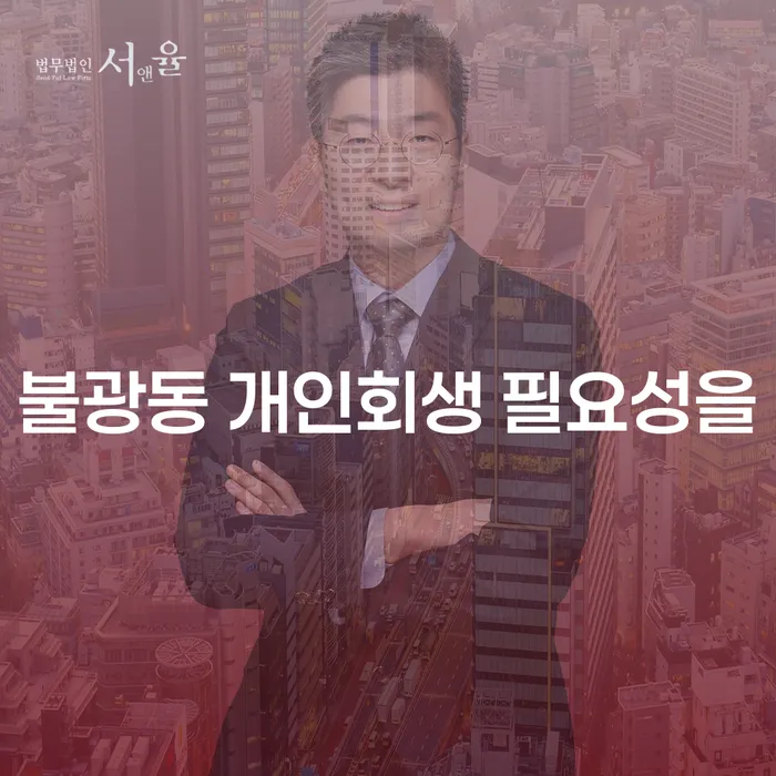 불광동 개인회생 필요성을