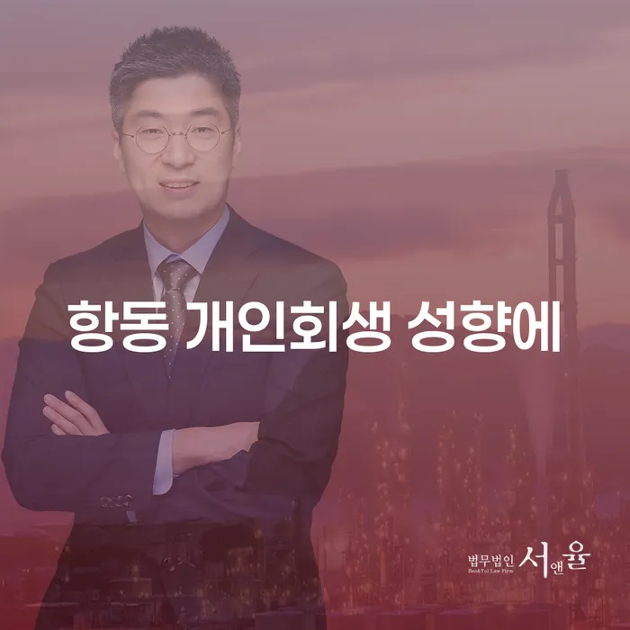 항동 개인회생 성향에