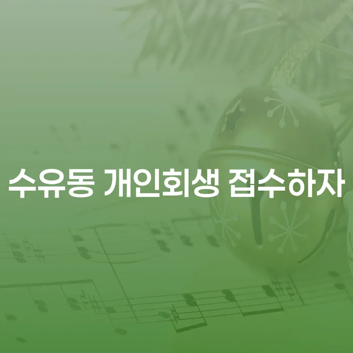 수유동 개인회생 접수하자