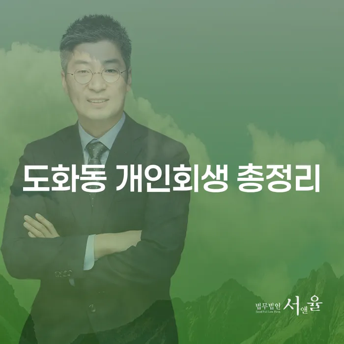 도화동 개인회생 총정리