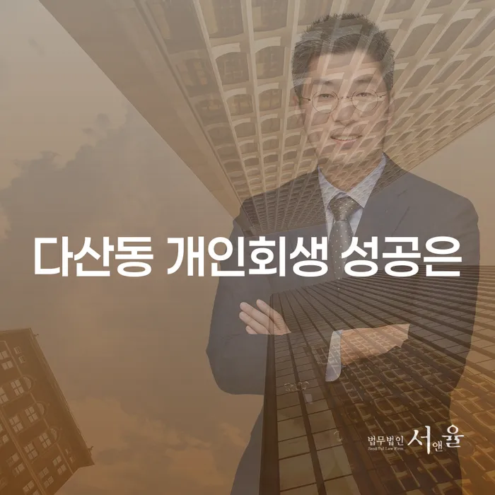 다산동 개인회생 성공은