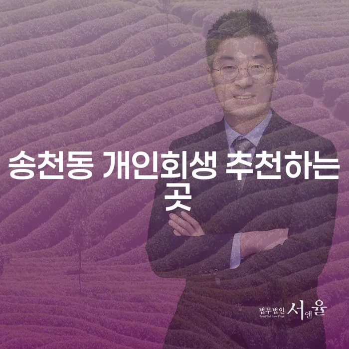 송천동 개인회생 추천하는 곳