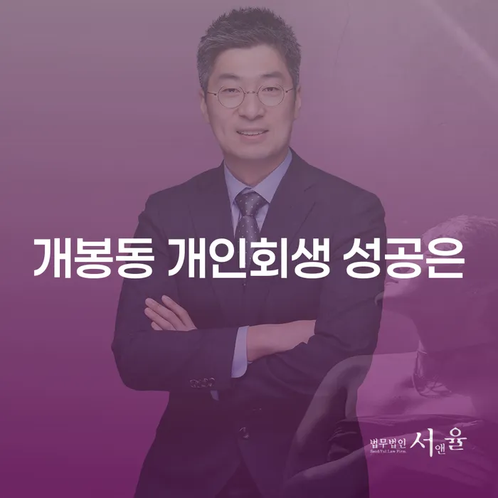 개봉동 개인회생 성공은