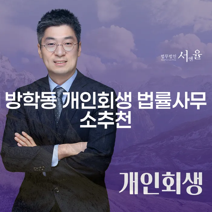 방학동 개인회생 법률사무소추천