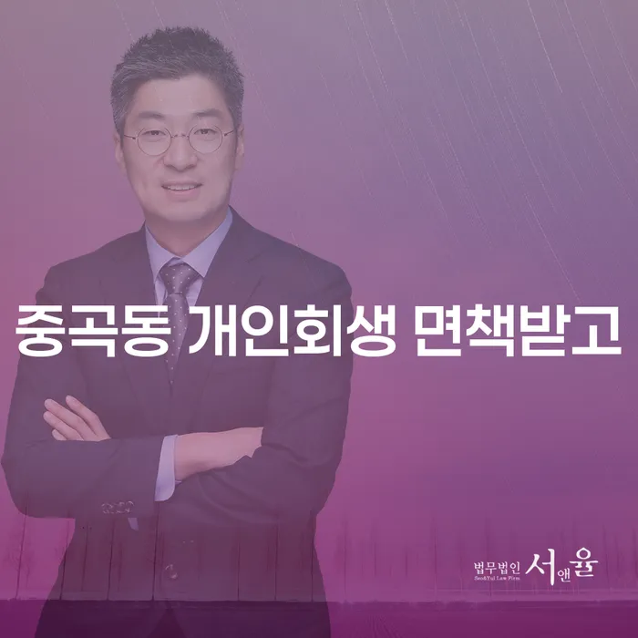 중곡동 개인회생 면책받고