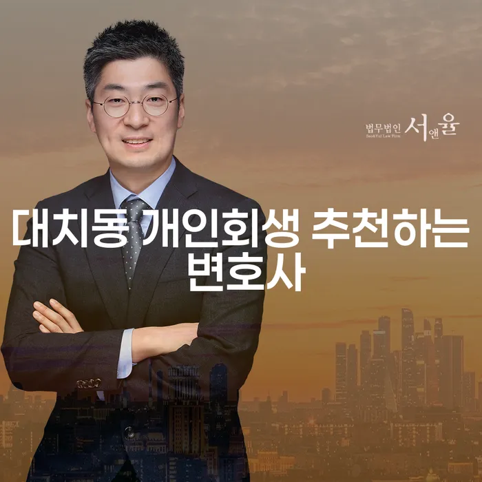 대치동 개인회생 추천하는 변호사