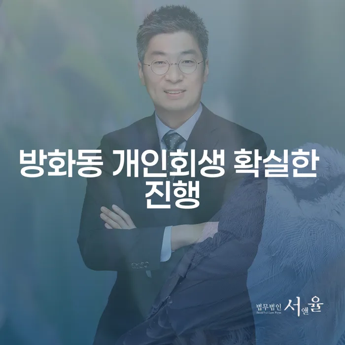 방화동 개인회생 확실한 진행