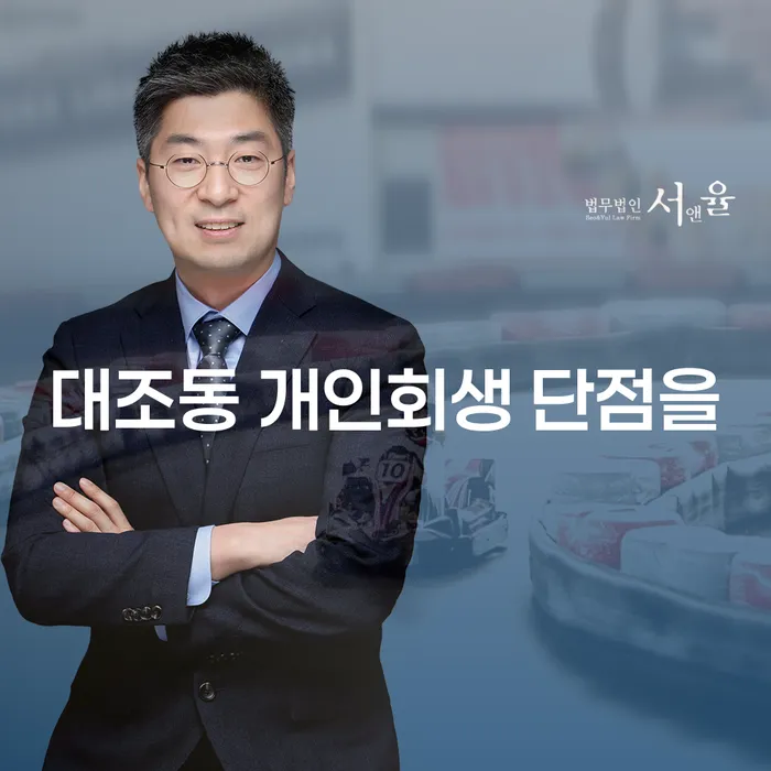 대조동 개인회생 단점을