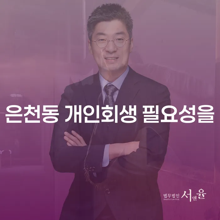 은천동 개인회생 필요성을