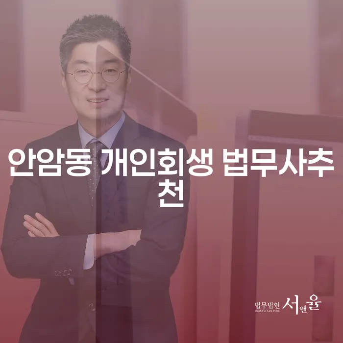 안암동 개인회생 법무사추천