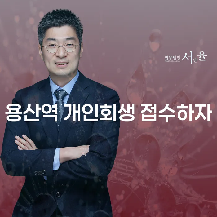 용산역 개인회생 접수하자