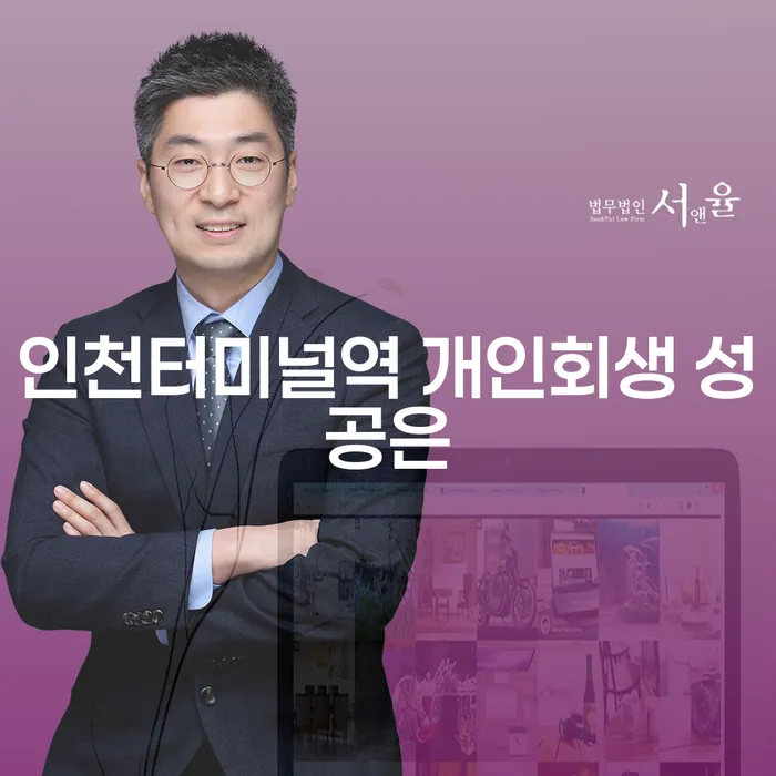 인천터미널역 개인회생 성공은
