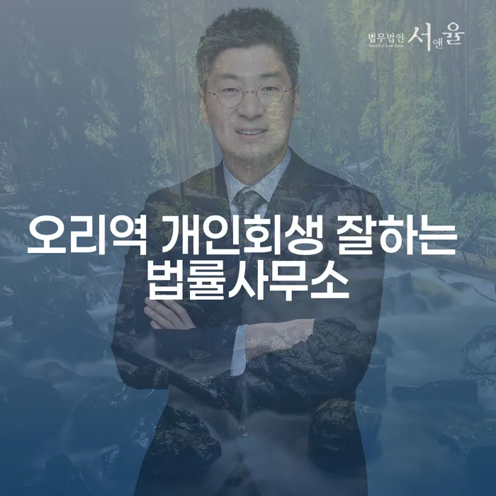 오리역 개인회생 잘하는 법률사무소