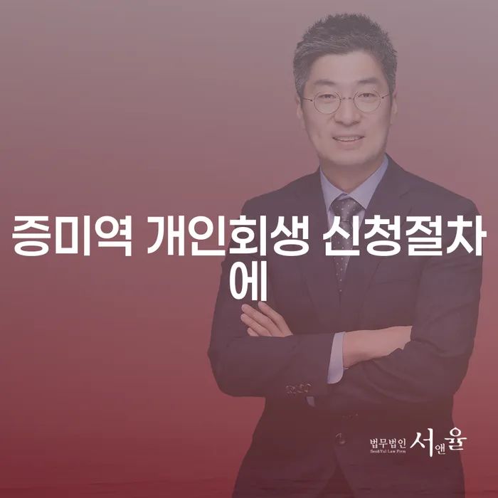 증미역 개인회생 신청절차에