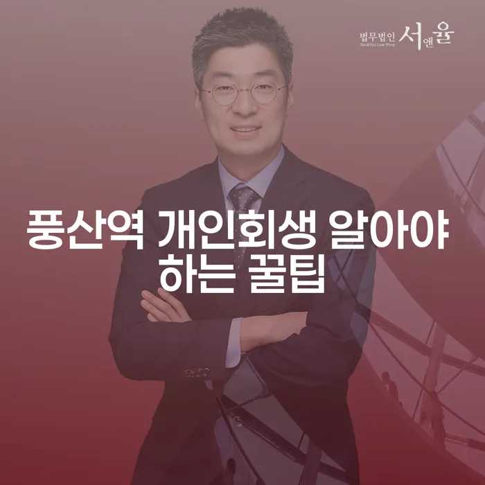 풍산역 개인회생 알아야 하는 꿀팁