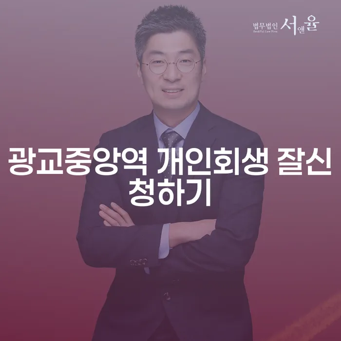 광교중앙역 개인회생 잘신청하기