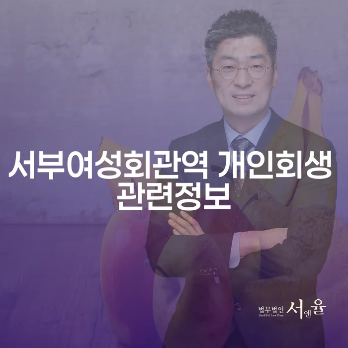 서부여성회관역 개인회생 관련정보