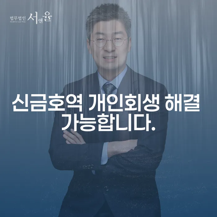 신금호역 개인회생 해결 가능합니다.