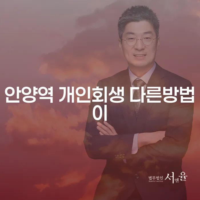 안양역 개인회생 다른방법이