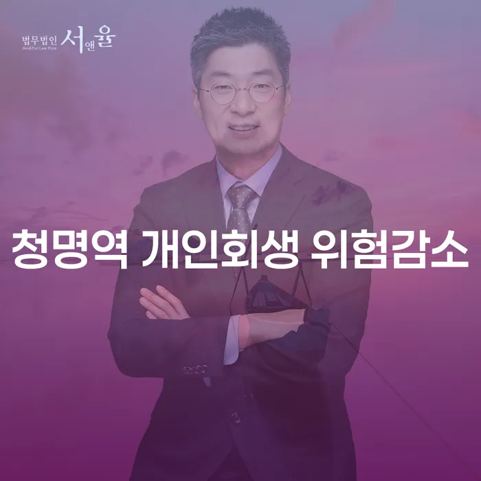 청명역 개인회생 위험감소