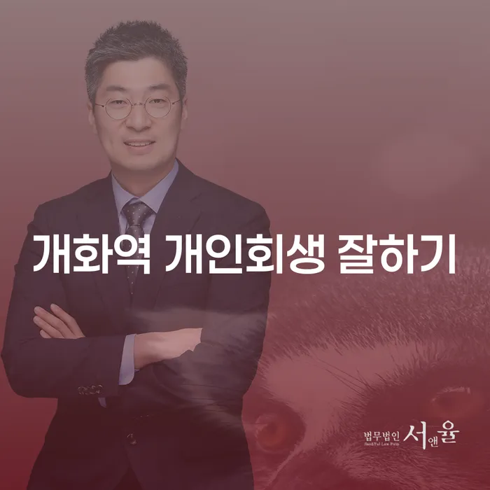 개화역 개인회생 잘하기