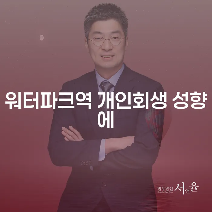 워터파크역 개인회생 성향에
