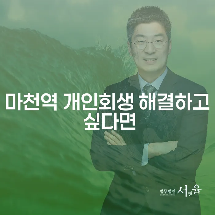 마천역 개인회생 해결하고 싶다면