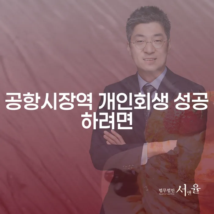 공항시장역 개인회생 성공하려면