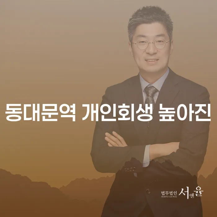 동대문역 개인회생 높아진