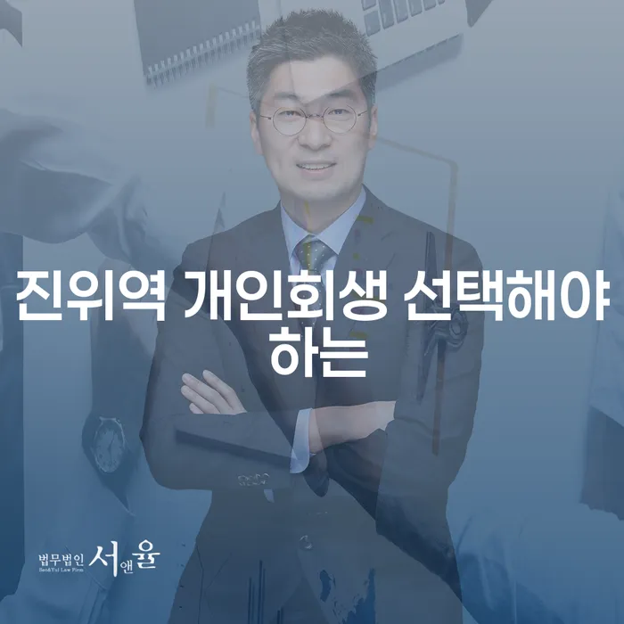 진위역 개인회생 선택해야 하는