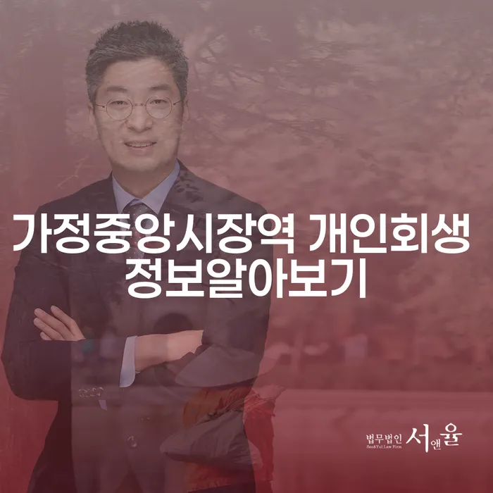 가정중앙시장역 개인회생 정보알아보기