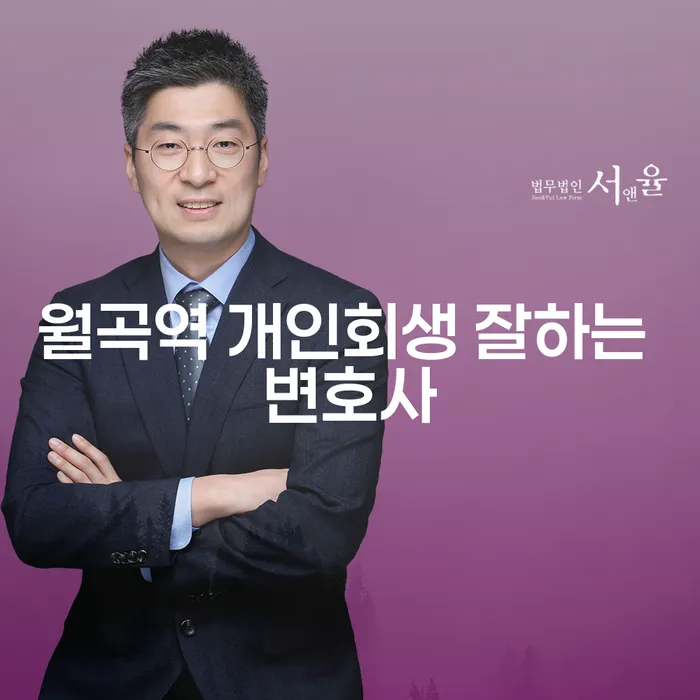 월곡역 개인회생 잘하는 변호사