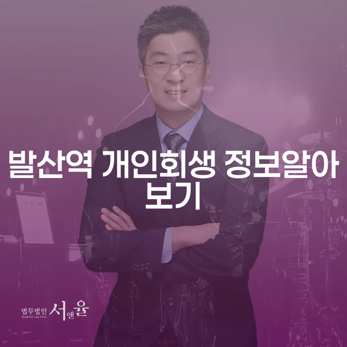 발산역 개인회생 정보알아보기