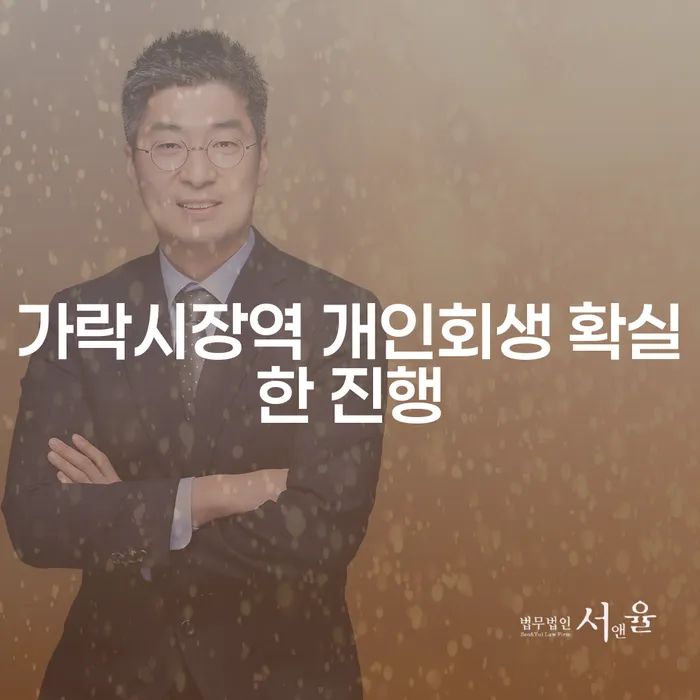 가락시장역 개인회생 확실한 진행