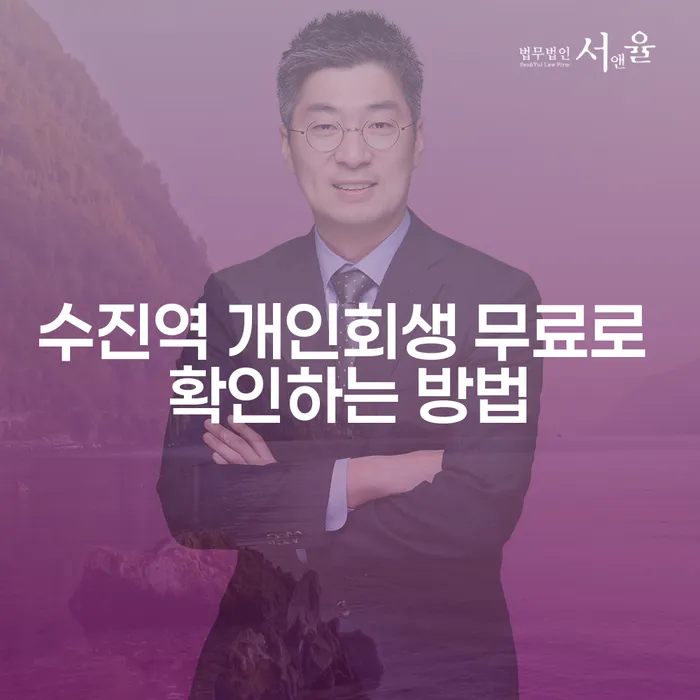 수진역 개인회생 무료로 확인하는 방법